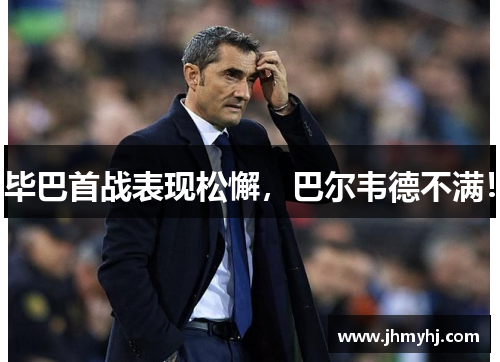 毕巴首战表现松懈,巴尔韦德不满!